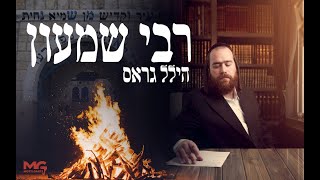 Hillel Gross  Rabbi Shimon  הילל גראס רבי שמעון [upl. by Aryn]