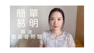 唱歌技巧  高音唱不上的解決方法（下）｜拓展音域 高喉位 高音尖扁？ [upl. by Athalia295]