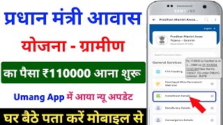 PM आवास योजना ग्रामीण का पैसा ₹110000 आना शुरू  PMAYG ka paisa UMANG App se kaise check kare [upl. by Odab774]