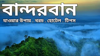 বান্দরবান শহর ভ্রমণের সবকিছু এক ভিডিওতে  Bandarban Tour  Bandarban Tour Plan [upl. by Enayr516]