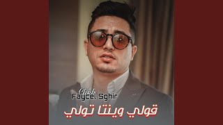 Faycel Sghir ڨولي وينتا تولي [upl. by Velda]