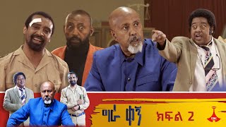 ግራ ቀኝ  ክፍል 2 [upl. by Leiser]