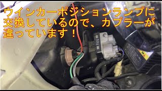 フロントウインカー取り付けの位置 [upl. by Nomsed]