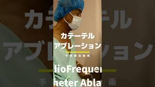 【不整脈治療・カテーテルアブレーション手術】受けた本人が生解説！shorts 不整脈 手術 心臓 [upl. by Orestes]