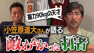 「ウソだろ…これで高卒1年目」衝撃才能の現役選手！イチローさんに勝ったのにプロになれなかった男細身なのに怪力…でも体が悲鳴を上げた天才小笠原道大さんが語る敵わなかったバッター【②4】 [upl. by Ignatz849]