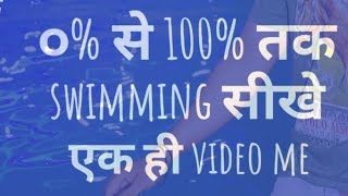 0 से 100 swimming सीखे एक ही video में । Swimfitdeep [upl. by Ajroj736]