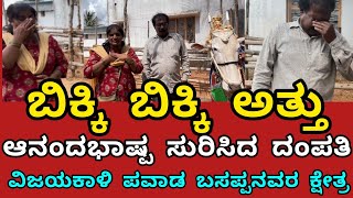 ಬಿಕ್ಕಿಬಿಕ್ಕಿ ಅತ್ತು ಆನಂದಭಾಷ್ಪ ಸುರಿಸಿದ ದಂಪತಿ Sri Vijayakali Pavada Basappa Temple Pandavapura [upl. by Benn605]