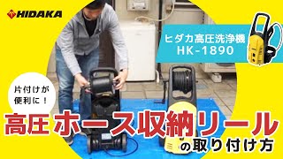 ヒダカ 高圧洗浄機 HK1890 「高圧ホース収納リール」 の使い方 [upl. by Nolyaw]