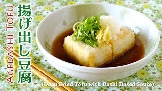 How to Make Agedashi Tofu Deep Fried Tofu with Dashi Based Sauce Recipe 美味しい揚げ出し豆腐の作り方 レシピ [upl. by Sinclare]