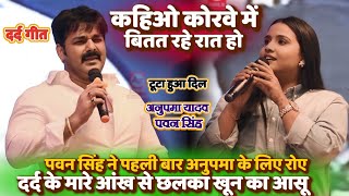 PawanSingh  कहीओ कोरवे में बितत रहे रात हो  पहली बार Anupma के लिए रो पड़े खून के आसू पवन सिंह [upl. by Enobe]