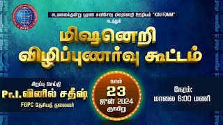 மிஷனெறி விழிப்புணர்வு கூட்டம்  23062024  Kadamalaikuntu FGPC [upl. by Harbour809]