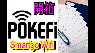 開箱）開心share 全球70國家WiFi蛋Smartgo POKEFI 4GLTE 各項收費計劃 增值解說 [upl. by Avek]