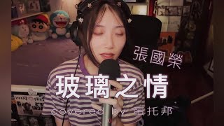 玻璃之情  張國榮 Leslie Cheung  cover by 蛋托邦 [upl. by Hnad297]