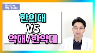 한의대 VS 약대한약대 당신의 선택은 [upl. by Berthe]