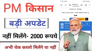 अपना स्टेटस चेक करें नहीं तो 18वी किस्त नहीं आएगी 2024 [upl. by Arraic]