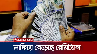 হাসিনার পতনের পর প্রবাসী আয় বেড়ে চার গুণ  Remittance  Jamuna TV [upl. by Ennailuj]