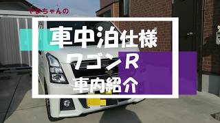 車中泊仕様のワゴンRを簡単紹介 [upl. by Einner]