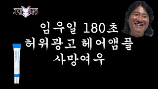 임우일 그리고 사망여우 그리고 탈모 180초 [upl. by Leifer]