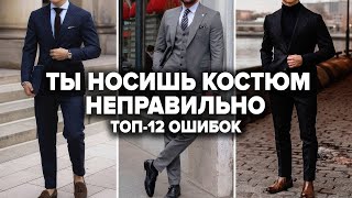 КАК ВЫБРАТЬ КОСТЮМ МУЖЧИНЕ 12 Секретов от Стилиста при Выборе Мужского Костюма [upl. by Rickert]