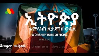 Ethiopian new protestant mezmur  ዘማሪ ሚሳኤል Original song Tesfaye chala Protestant mezmur [upl. by Etolas]