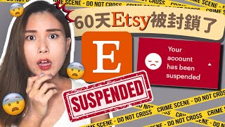 【香港 網店 創業】Etsy商店營運第60天被封鎖了！｜香港 網店 創業｜廣東話繁體中文字幕 [upl. by Fugate]