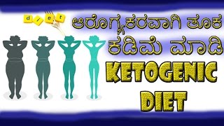 Ketogenic diet ಆರೊಗ್ಯಕರವಾಗಿ ತೂಕ‌ ಕಡಿಮೆ ಮಾಡಿ Kannada [upl. by Anyt469]