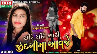 Dhire Dhire Mari Zindagi Ma Aavje  Kajal Dodiya  Audio Song  Ekta Sound [upl. by Haran]