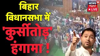 Bihar Vidhan Sabha LIVE विधानसभा में कुर्सी तोड़ हंगामा  Nitish Kumar  Hooch Tragedy  Tejashwi [upl. by Infeld175]