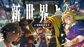 新クトゥルフ神話TRPG『新世界より』  PL 天開司、歌衣メイカ、コーサカ、佐藤ホームズ、あっくん大魔王 海賊船煩悩号 [upl. by Hawthorn]