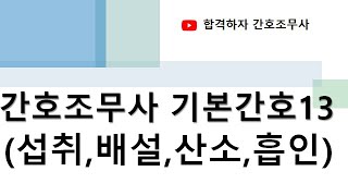 간호조무사 기본간호13 섭취량과 배설량 습도유지 및 산소호흡 기도흡인과 기관절개 [upl. by Litnahc493]