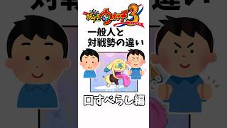 妖怪ウォッチ一般人と対戦勢の違いあるある【妖怪ウォッチ3】口すべらし編 Yokai watch shorts [upl. by Tessil]