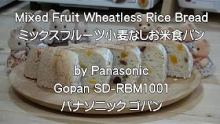 Mixed Fruit Wheatless Rice Bread ミックスフルーツ小麦なしお米食パン Panasonic Gopan SDRBM1001 パナソニック ゴパン ライスブレッドクッカー [upl. by Erastatus190]