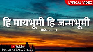 Hi may bhoomiLyrical  Marathi Bana Lyrics [upl. by Polak]