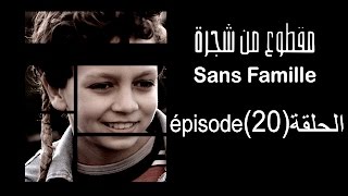 MA9TOU3 MEN CHAJARA SANS FAMILLE Épisode مقطوع من شجرة الحلقة 20 [upl. by Sugar]