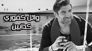 Wael Kfoury  Kezzabeen  Lyrics Video  وائل كفوري  كذابين  بالكلمات [upl. by Ripp103]