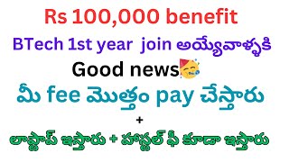 మీ కాలేజ్ ఫీ మొత్తం ఫ్రీ  apply now  only for joining first years [upl. by Faxen]