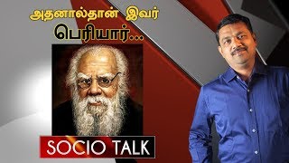 பெரியார் யாராலும் மறக்க முடியாத மனிதர்   Socio Talk  Life of Periyar [upl. by Noret]