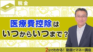 医療費控除の確定申告はいつからいつまで？2020年は4月16日まで延長されました！【税金ガイドが解説】 [upl. by Jaco564]