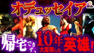 2700年前の冒険譚『オデュッセイア』が最高に面白すぎる｜10年かけて帰郷した不屈の物語だ！ [upl. by Nywnorb]