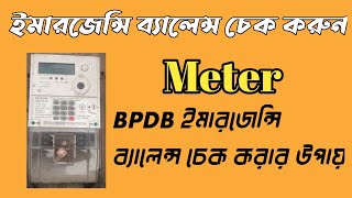 bpdb meter emarjance balance checking  prepaid meter emergency balance check [upl. by Nwahsat986]