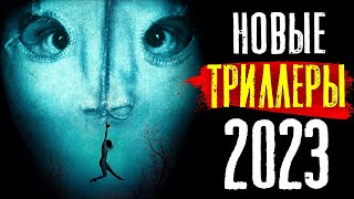 ТОП 8 ЛУЧШИЕ НОВЫЕ ТРИЛЛЕРЫ 2023 КОТОРЫЕ УЖЕ ВЫШЛИ В КАЧЕСТВЕ  ФИЛЬМЫ НОВИНКИ КИНО  КиноСоветник [upl. by Atinob343]