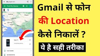 Gmail Se Phone Ki Location Kaise Pata Kare  How To Find Phone Location Using Gmail ID [upl. by Terag]