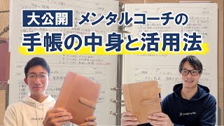 【手帳の中身】９冊の手帳＆ノートを使いこなすメンタルコーチの手帳術とは？ [upl. by Allekram]