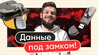 Учимся шифровать ПК и смартфон за 11 минут Инструкция для начинающих [upl. by Ateloiv]