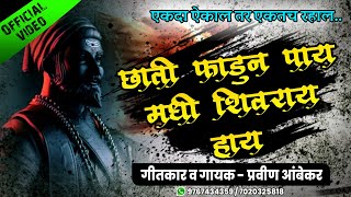 Chati Phadun Paay Madhi Shivray Hay  Shivaji Maharaj New Songs 2022  Pravin Ambekar DJ Remix Song [upl. by Berlinda]