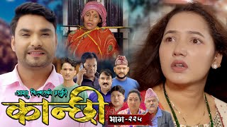 कान्छी भाग  २२५  Kanchhi Epi  225  Ashaa Gautam  Sukumaya  October 19 2024 [upl. by Gradeigh101]