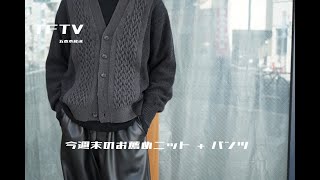 TFTV  今週末のお薦めニット  パンツ [upl. by Airotal269]