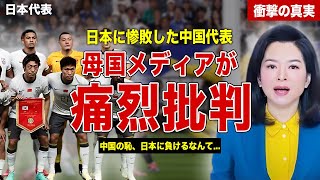 【サッカー】日本代表に惨敗した中国代表に母国メディアが痛烈批判…代表監督交代の噂も浮上…中国ファンがSNSで語った内容に一同驚愕……！ [upl. by Alam200]