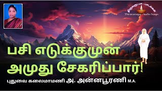 பசி எடுக்குமுன் அமுது சேகரிப்பார்  திருஅருட்பா 𝕍𝔸𝕃𝕃𝔸𝕃𝔸ℝ 𝕊𝕠𝕟𝕘  𝕋ℍ𝕀ℝ𝕌𝔸ℝ𝕌𝕋ℙ𝔸 𝕨𝕚𝕥𝕙 𝔼𝕝𝕦𝕔𝕚𝕕𝕒𝕥𝕚𝕠𝕟 [upl. by Niko]