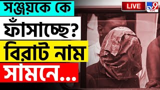 BIG BREAKING  নাম বলে দিল সঞ্জয় এবার কী হবে  RG KAR CASE UPDATES  SEALDAH COURT  TILOTTAMA [upl. by Lulita796]